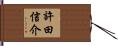 許田信介 Hand Scroll