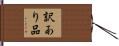 訳あり品 Hand Scroll