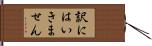 訳にはいきません Hand Scroll
