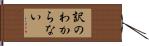 訳のわからない Hand Scroll