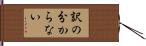 訳の分からない Hand Scroll