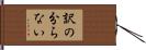訳の分らない Hand Scroll