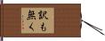 訳も無く Hand Scroll