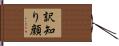 訳知り顔 Hand Scroll