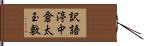 訳語渟中倉太玉敷 Hand Scroll