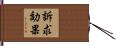 訴求効果 Hand Scroll