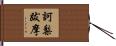 訶梨跋摩 Hand Scroll