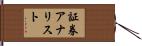 証券アナリスト Hand Scroll