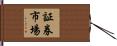 証券市場 Hand Scroll