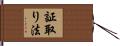 証取り法 Hand Scroll