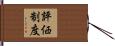 評価制度 Hand Scroll