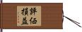 評価損益 Hand Scroll