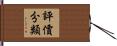 評價分類 Hand Scroll