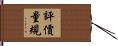 評價量規 Hand Scroll
