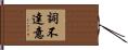 詞不達意 Hand Scroll