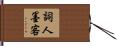 詞人墨客 Hand Scroll
