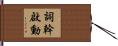 詞幹啟動 Hand Scroll
