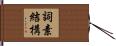 詞素結構 Hand Scroll