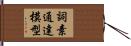 詞素通達模型 Hand Scroll