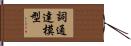 詞通達模型 Hand Scroll