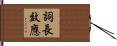 詞長效應 Hand Scroll
