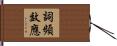 詞頻效應 Hand Scroll