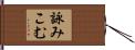 詠みこむ Hand Scroll