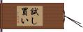 試し買い Hand Scroll
