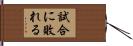 試合に敗れる Hand Scroll