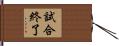 試合終了 Hand Scroll