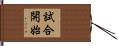 試合開始 Hand Scroll