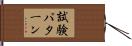 試験パターン Hand Scroll