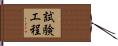 試験工程 Hand Scroll
