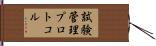 試験管理プロトコル Hand Scroll