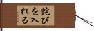 詫びを入れる Hand Scroll