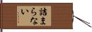 詰まらない Hand Scroll