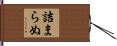 詰まらぬ Hand Scroll