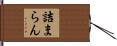 詰まらん Hand Scroll