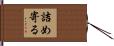 詰め寄る Hand Scroll