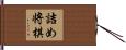 詰め将棋 Hand Scroll