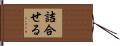 詰合せる Hand Scroll