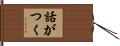 話がつく Hand Scroll