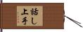 話し上手 Hand Scroll