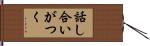 話し合いがつく Hand Scroll