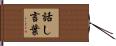 話し言葉 Hand Scroll