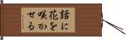 話に花を咲かせる Hand Scroll