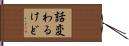 話変わるけど Hand Scroll