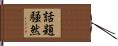 話題騒然 Hand Scroll