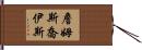 詹姆斯·喬伊斯 Hand Scroll