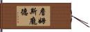 詹姆斯·龐德 Hand Scroll